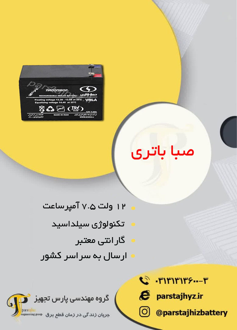 653e4b18b25bf-باتری 12 ولت 7.5 امپر ساعت صبا.jpg